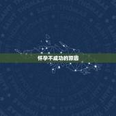 怀孕不成功的原因，为什么怀孕后反而不招蚊子了？怀孕前招蚊子，什么原因？