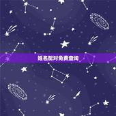 姓名配对免费查询，恋爱配对查询