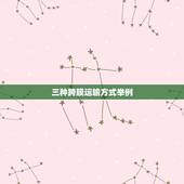 三种跨膜运输方式举例，跨膜运输中哪些物质是自由扩散