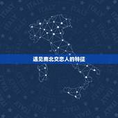 遇见南北交恋人的特征，南北交恋人分开后谁会更痛苦？