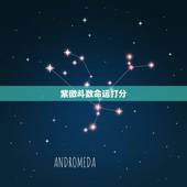 紫微斗数命运打分，诚求紫微斗数测算命理