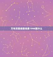 万年历属相查询表1998属什么，万年历日期，属相查询