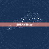 佛香火解图大全，烧香拜佛怎么看香火图