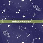 酉时出生的男孩取名字，酉时出生的人命运