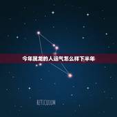 今年属龙的人运气怎么样下半年，属龙人佩戴什么旺自己