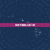 羊的下面和人的一样，人和羊配生什么感觉
