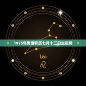 1975年男兔农历七月十二日生运势，_兔年男农历1975年12月5日早