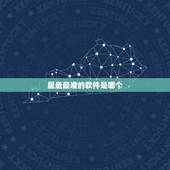 星盘最准的软件是哪个，有什么软件可以通过自己的星盘推出最佳星盘，和对方