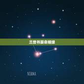 三世书算命姻缘，三世书免费算生辰八字