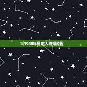 1988年属龙人晚婚原因，88属龙二次婚姻在几岁