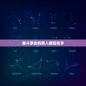 奋斗事业的男人微信名字，有事业心男人微信昵称