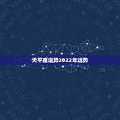 天平座运势2022年运势，2021年天秤座全年运势