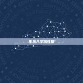 生辰八字测性格，生辰八字看性格，长相如何