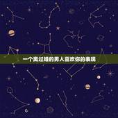 一个离过婚的男人喜欢你的表现，一个离过婚的男人在喜欢你、你会感觉他是爱