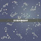 五行属木最旺的字，五行为木的字都有哪些吉利的