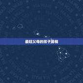 最旺父母的孩子属相，一家三口更好的属相