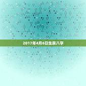 2017年4月6日生辰八字，1994年十月初一是什么星座