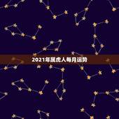 2021年属虎人每月运势，74年属虎男2021年运势及运程每月运程五月
