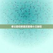 老公回归家庭还留着小三微信，出轨老公回归依然还留着女的微信和电话怎么办