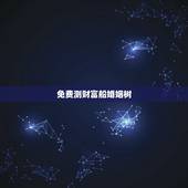 免费测财富船婚姻树，婚姻树 财富船 这个姑娘的命怎么样啊