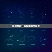 属猴女和什么属相能交朋友，属猴的和什么属相的易交朋友