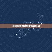 测我跟他的最终关系麦包网，终极一家被删片段