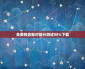 免费姓名配对缘分测试98%下载，姓名配对免费测姻缘
