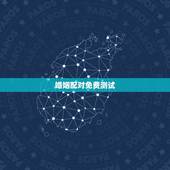 婚姻配对免费测试，婚姻配对免费测试姓名免费