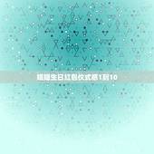 姐姐生日红包仪式感1到10，您好 过生日 店里姐姐给我发红包了 我发朋