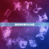 属蛇适合戴什么水晶，属蛇的女性佩戴什么好