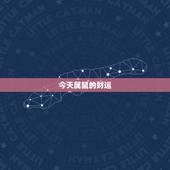 今天属鼠的财运，鼠今日财运方位及时辰