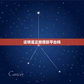 还呗是正规借款平台吗，还呗借款平台是真的还是那种高利贷的？