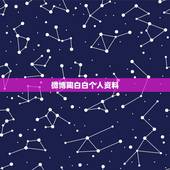 微博陶白白个人资料，女生给你发陶白白是什么意思？