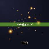 88年的龙2022 年下半年运势，88年龙女2022 年桃花运