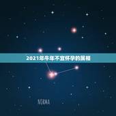 2021年牛年不宜怀孕的属相，2021年属牛本命年怀孕生孩子好吗 有什