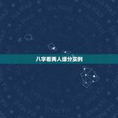 八字看两人缘分实例，通过生辰八字测姻缘