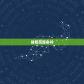 诸葛亮算命书，有谁知道关于算命的书籍有哪些，最好说出名字？