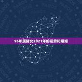 95年属猪女2021年的运势和婚姻，属猪女2021年运势及运程每月运程