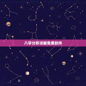八字分析详解免费软件，有没有什么免费的又准的八字算命的软件啊，求推荐