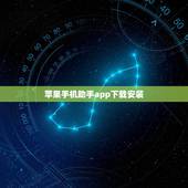 苹果手机助手app下载安装，为什么91手机助手里面ios很多软件可以免