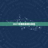 2021年哪些属相比较旺，属相马2021年运势有人知道吗？