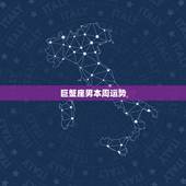 巨蟹座男本周运势，巨蟹座本周运势怎样啊？