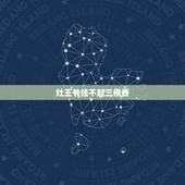 灶王爷经不起三根香，供灶王爷有什么讲究，平时烧几株香，上几个供
