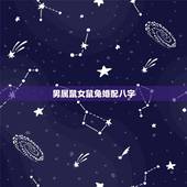男属鼠女鼠兔婚配八字，男属鼠和女属兔，相配吗？