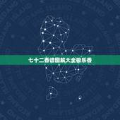 七十二香谱图解大全极乐香，保家仙香谱72图解