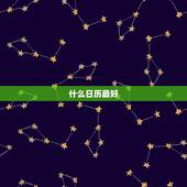 什么日历最好，日历软件，日历软件好点的都有什么？一定得是免费的日历软件