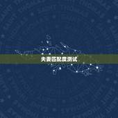 夫妻匹配度测试，求高人测算婚姻匹配度