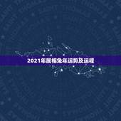 2021年属相兔年运势及运程，属兔2021年运势及运程每月运程