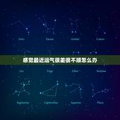 感觉最近运气很差很不顺怎么办，感觉最近运气很差怎么办