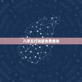 八字五行测算免费查询，免费测八字五行网站